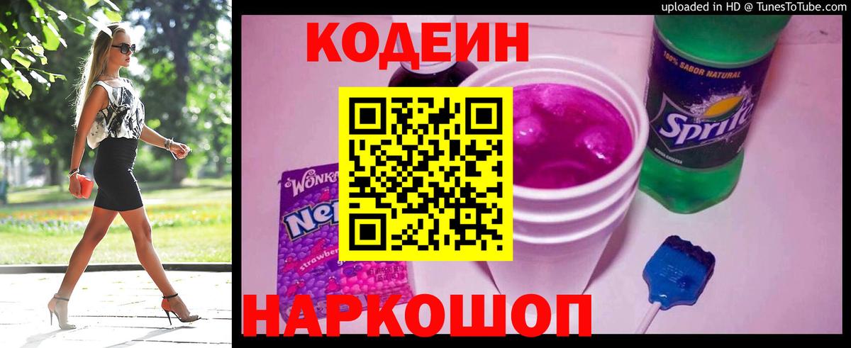 Кодеиновый сироп Lean Purple Drank  Вход с VPN  Куйбышев 