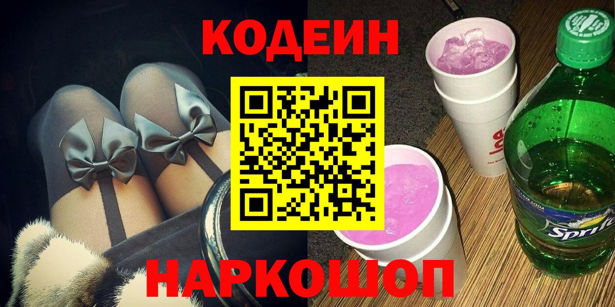 Кодеин напиток Lean (лин) Куйбышев